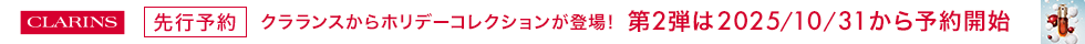 CLARINSホリデー先行予約