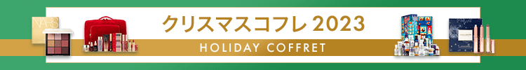 クリスマスコフレ・ギフト特集