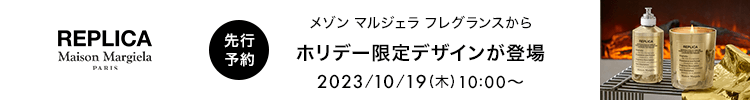 マルジェラ ホリデー2023