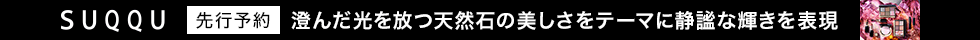 SUQQU　ホリデーコレクション