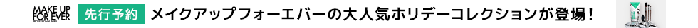 メイクアップフォーエバー_先行予約