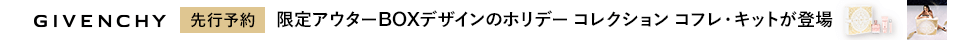 ジバンシイ　クリスマスコフレ2025　第二弾