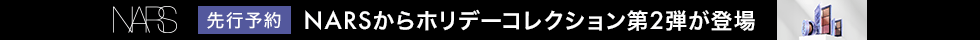 NARS 先行予約 2025ホリデー第2弾