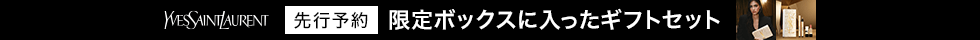 イヴ・サンローラン ホリデー第2弾 先行予約