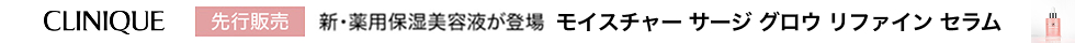 クリニーク アットコスメ独占先行 10/1~12/5_クリニーク:先行販売モイスチャー サージ グロウ リファイン セラム (eccp4657)