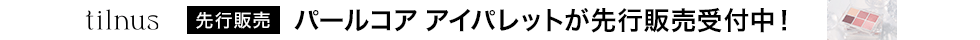 tilnusパールコアアイパレット