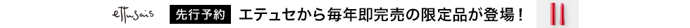 エテュセから例年即完売の限定品が復刻!先行予約受付中