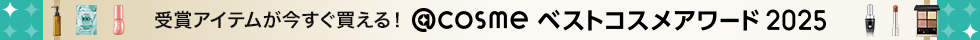 @cosmeベストコスメアワード 2025