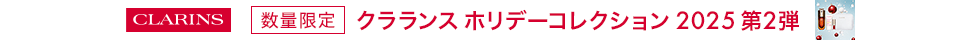 CLARINSホリデー本発売