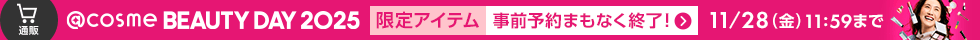 @cosme BEAUTY DAY 2025 事前予約まもなく終了