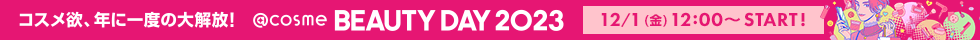 @cosme BEAUTY DAY 2023　まもなく開催