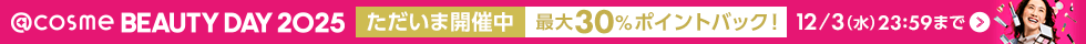 @cosme BEAUTY DAY 2025 開催中