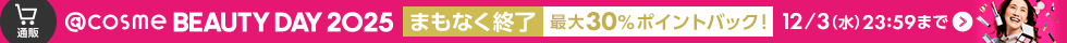 @cosme BEAUTY DAY 2025 まもなく終了