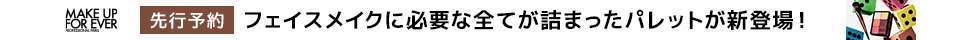 【先行予約実施中】メイクアップフォーエバー HDスキン エッセンシャルパレット
