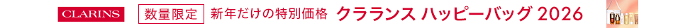 CLARINSハッピーバッグ