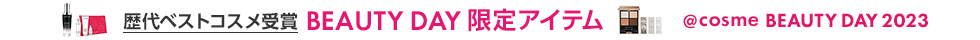 @cosme BEAUTY DAY 2023 歴代ベストコスメ