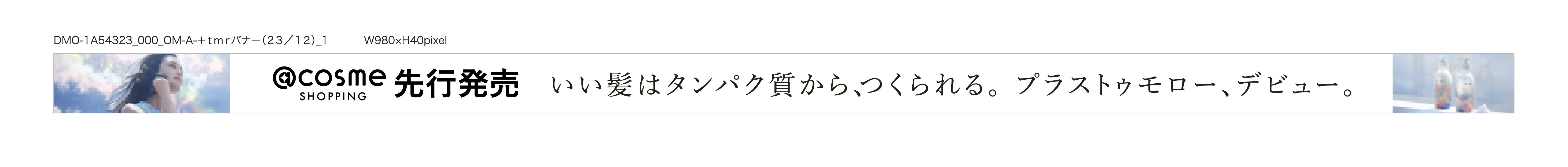 +tmr 先行発売