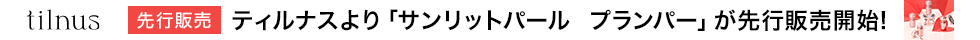 tilnuリッププランパー先行