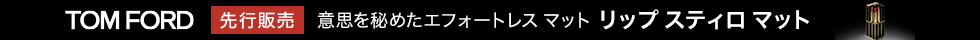 eccp5237 トム フォード ビューティ 先行販売