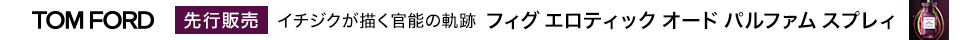 eccp5239 トム フォード ビューティ 先行販売