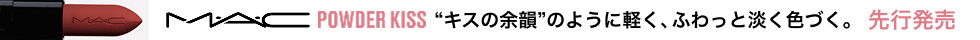 eccp5262 M・A・C　先行販売 パウダー キス ヘイジー マット リップスティック