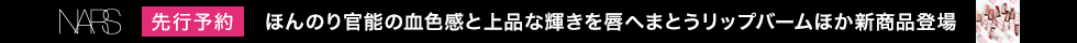 NARS_先行予約