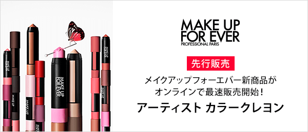 メイクアップフォーエバー　先行販売キャンペーン