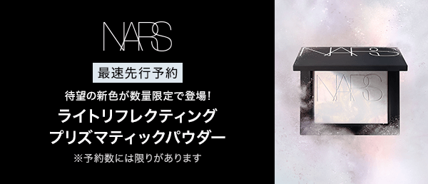 NARS　先行予約キャンペーン