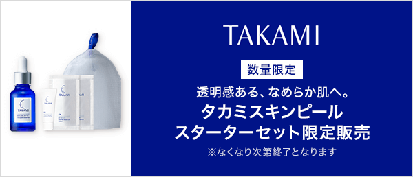 タカミ　数量限定キャンペーン