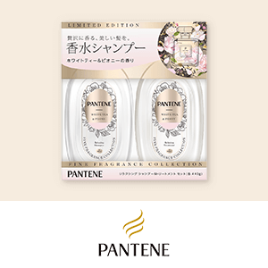 パンテーン　数量限定キャンペーン