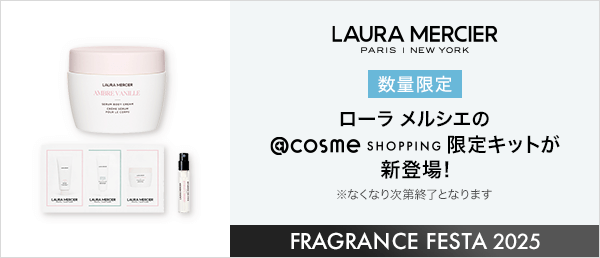 ローラ メルシエ　数量限定キャンペーン
