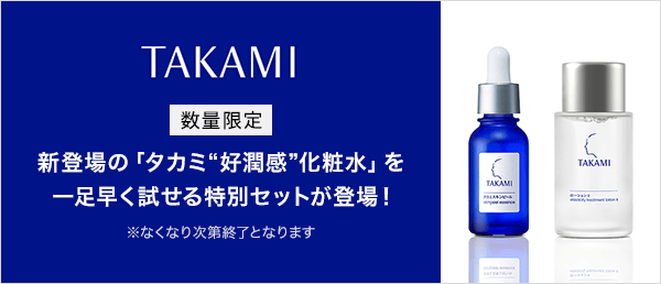 タカミ　数量限定キャンペーン
