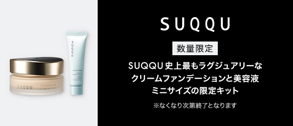 SUQQU(スック)　数量限定キャンペーン