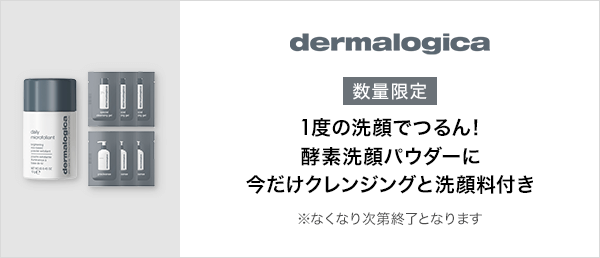 ダーマロジカ　数量限定キャンペーン