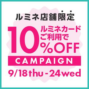 ルミネカードご利用で10%OFF
