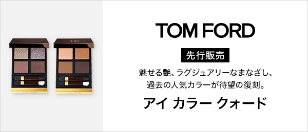 トム フォード ビューティ　先行販売キャンペーン
