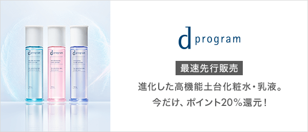 d プログラム　先行販売キャンペーン