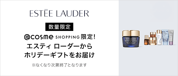 エスティ ローダー　数量限定キャンペーン