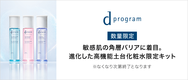 d プログラム 数量限定キャンペーン