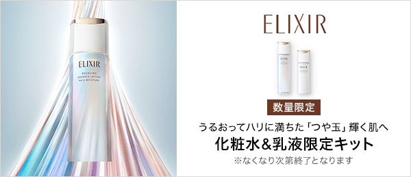 エリクシール 数量限定キャンペーン