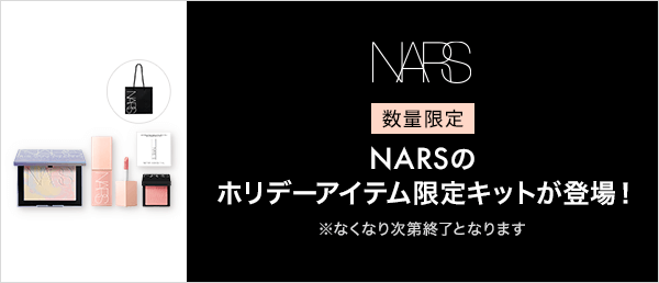 NARS 数量限定キャンペーン