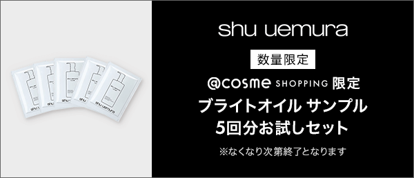 シュウ ウエムラ 数量限定キャンペーン