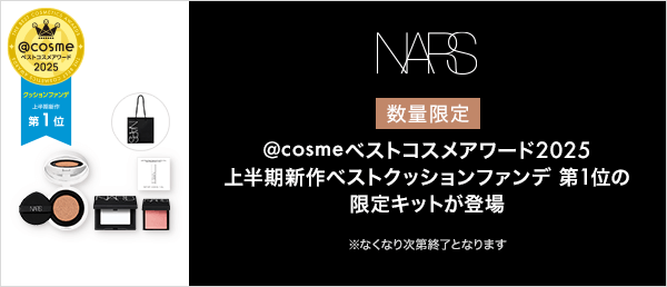 NARS 数量限定キャンペーン