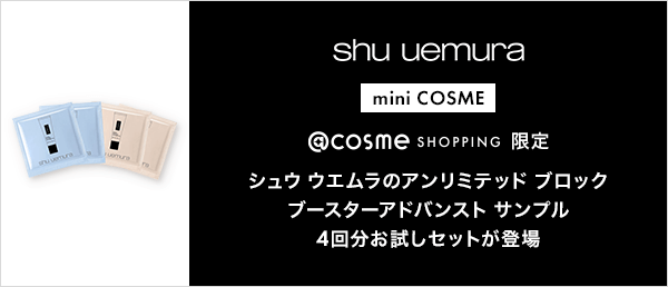 シュウ ウエムラ mini COSMEキャンペーン