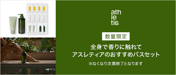 athletia(アスレティア)　数量限定キャンペーン