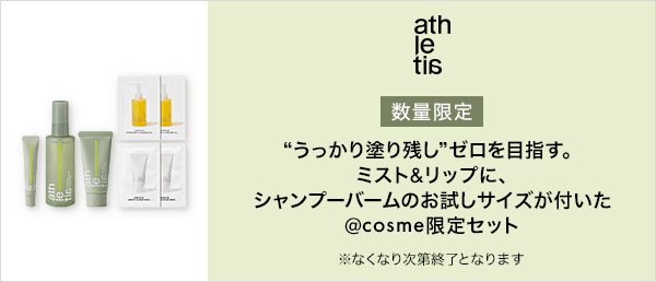 athletia(アスレティア)　数量限定キャンペーン