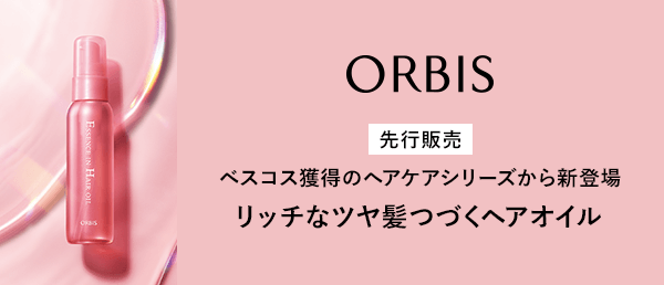 オルビス 先行販売キャンペーン