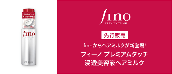 fino 先行販売キャンペーン
