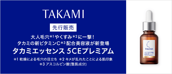 タカミ 先行販売キャンペーン