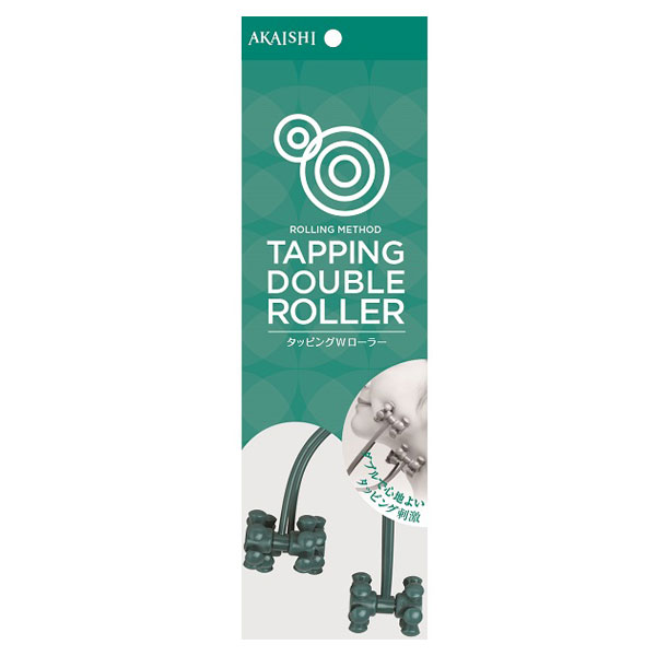 タッピングWローラー / AKAISHI(マッサージローラー, ボディケアグッズ